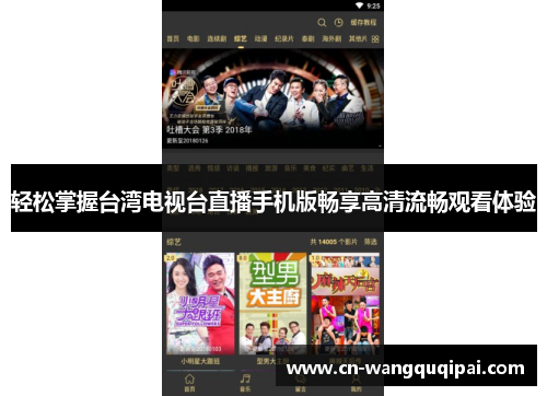 轻松掌握台湾电视台直播手机版畅享高清流畅观看体验
