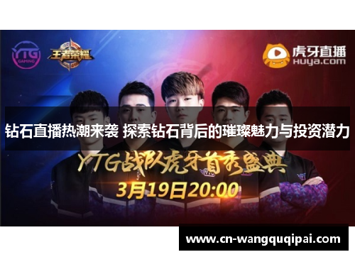 钻石直播热潮来袭 探索钻石背后的璀璨魅力与投资潜力