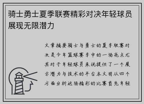 骑士勇士夏季联赛精彩对决年轻球员展现无限潜力