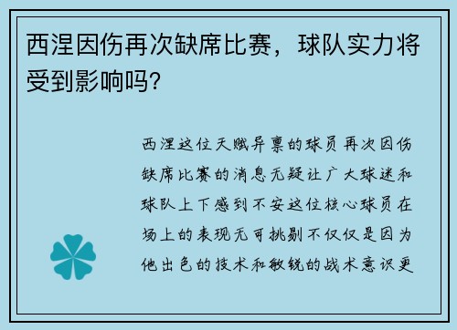 西涅因伤再次缺席比赛，球队实力将受到影响吗？