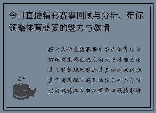 今日直播精彩赛事回顾与分析，带你领略体育盛宴的魅力与激情