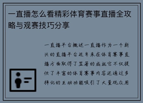 一直播怎么看精彩体育赛事直播全攻略与观赛技巧分享