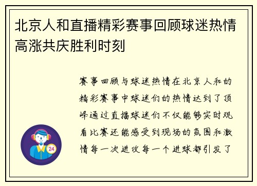北京人和直播精彩赛事回顾球迷热情高涨共庆胜利时刻