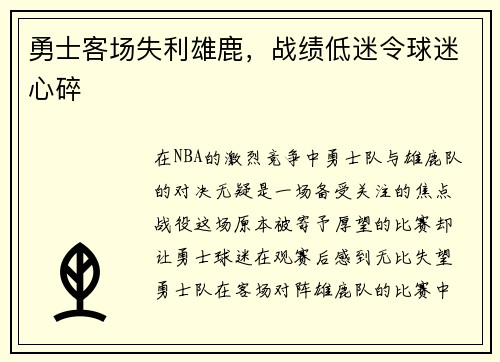 勇士客场失利雄鹿，战绩低迷令球迷心碎