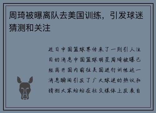 周琦被曝离队去美国训练，引发球迷猜测和关注