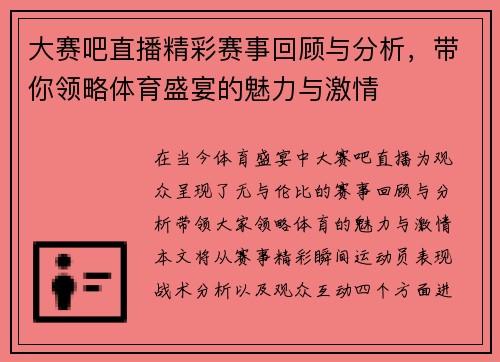 大赛吧直播精彩赛事回顾与分析，带你领略体育盛宴的魅力与激情