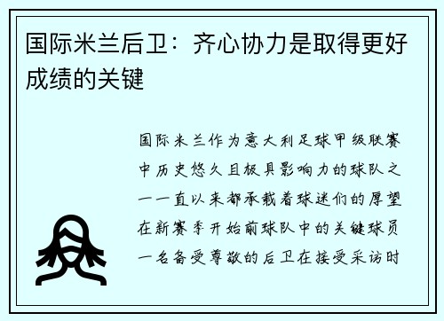 国际米兰后卫：齐心协力是取得更好成绩的关键