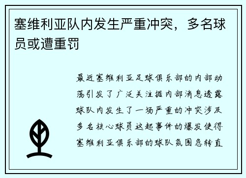 塞维利亚队内发生严重冲突，多名球员或遭重罚