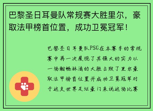 巴黎圣日耳曼队常规赛大胜里尔，豪取法甲榜首位置，成功卫冕冠军！