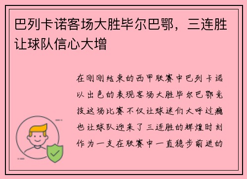 巴列卡诺客场大胜毕尔巴鄂，三连胜让球队信心大增