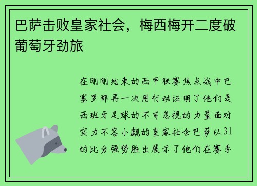 巴萨击败皇家社会，梅西梅开二度破葡萄牙劲旅