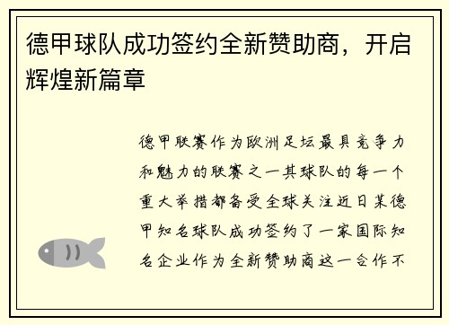 德甲球队成功签约全新赞助商，开启辉煌新篇章