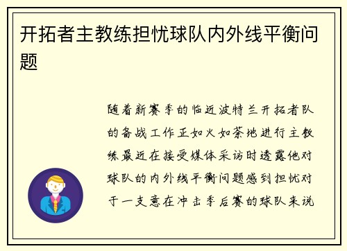 开拓者主教练担忧球队内外线平衡问题