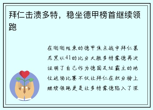 拜仁击溃多特，稳坐德甲榜首继续领跑