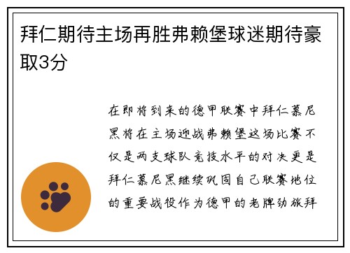 拜仁期待主场再胜弗赖堡球迷期待豪取3分