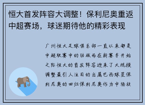 恒大首发阵容大调整！保利尼奥重返中超赛场，球迷期待他的精彩表现