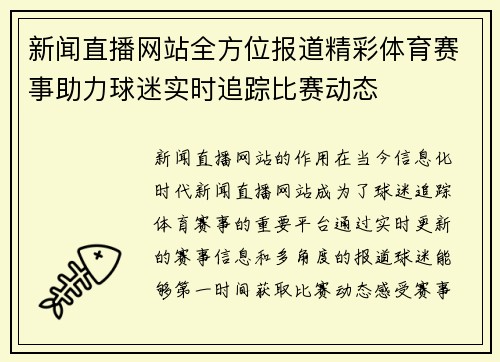 新闻直播网站全方位报道精彩体育赛事助力球迷实时追踪比赛动态