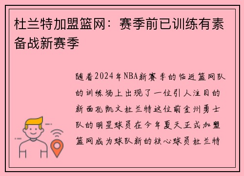 杜兰特加盟篮网：赛季前已训练有素备战新赛季