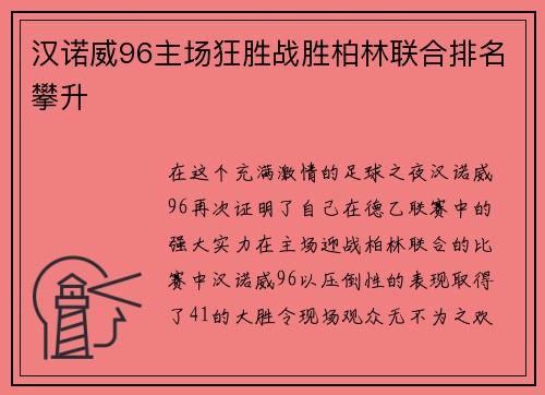 汉诺威96主场狂胜战胜柏林联合排名攀升