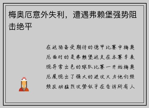 梅奥厄意外失利，遭遇弗赖堡强势阻击绝平