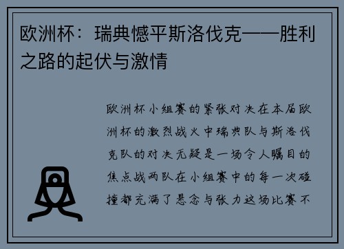 欧洲杯：瑞典憾平斯洛伐克——胜利之路的起伏与激情