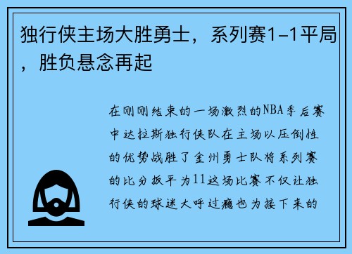 独行侠主场大胜勇士，系列赛1-1平局，胜负悬念再起