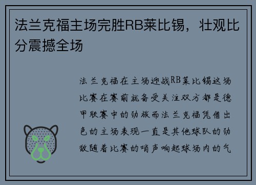 法兰克福主场完胜RB莱比锡，壮观比分震撼全场