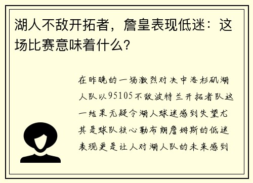 湖人不敌开拓者，詹皇表现低迷：这场比赛意味着什么？