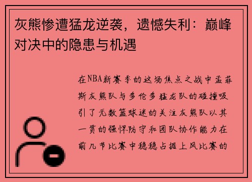 灰熊惨遭猛龙逆袭，遗憾失利：巅峰对决中的隐患与机遇