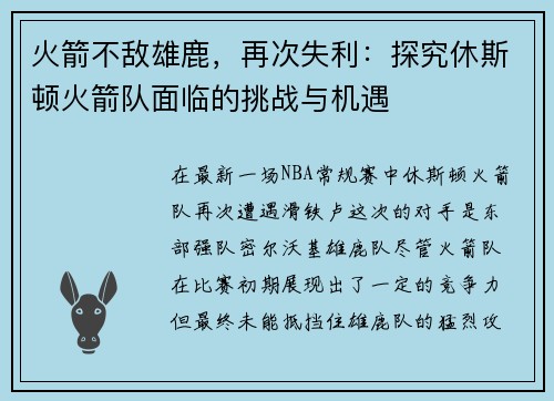 火箭不敌雄鹿，再次失利：探究休斯顿火箭队面临的挑战与机遇