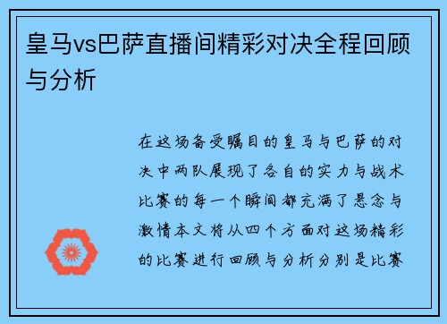 皇马vs巴萨直播间精彩对决全程回顾与分析