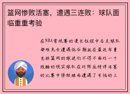 篮网惨败活塞，遭遇三连败：球队面临重重考验