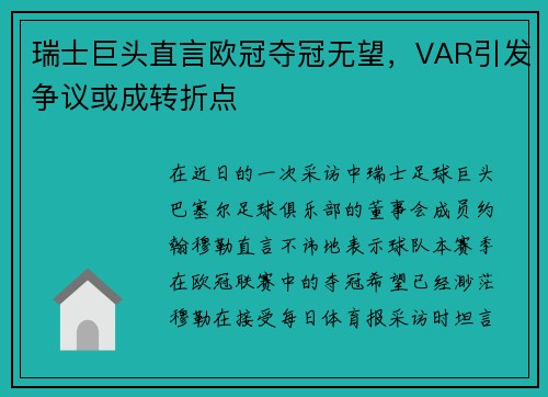 瑞士巨头直言欧冠夺冠无望，VAR引发争议或成转折点