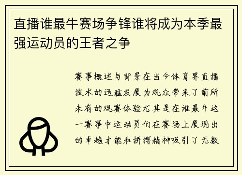 直播谁最牛赛场争锋谁将成为本季最强运动员的王者之争
