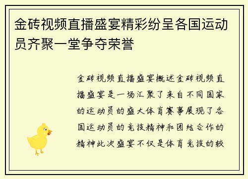 金砖视频直播盛宴精彩纷呈各国运动员齐聚一堂争夺荣誉