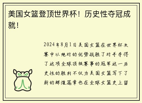 美国女篮登顶世界杯！历史性夺冠成就！