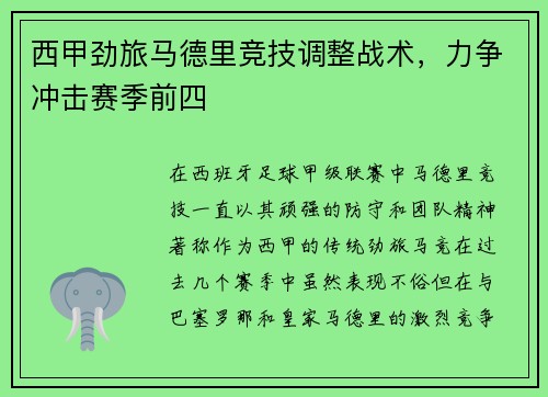 西甲劲旅马德里竞技调整战术，力争冲击赛季前四