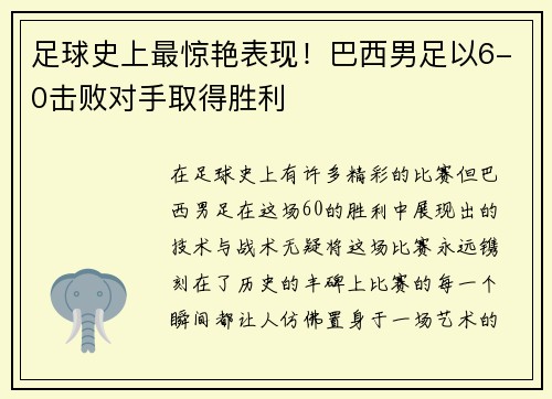 足球史上最惊艳表现！巴西男足以6-0击败对手取得胜利