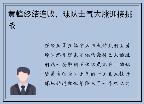 黄蜂终结连败，球队士气大涨迎接挑战