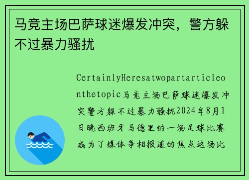 马竞主场巴萨球迷爆发冲突，警方躲不过暴力骚扰