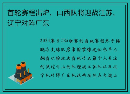 首轮赛程出炉，山西队将迎战江苏，辽宁对阵广东
