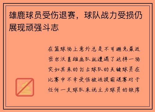雄鹿球员受伤退赛，球队战力受损仍展现顽强斗志