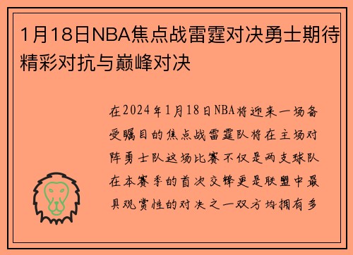1月18日NBA焦点战雷霆对决勇士期待精彩对抗与巅峰对决
