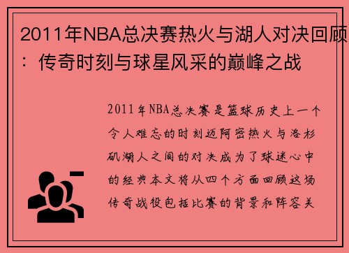 2011年NBA总决赛热火与湖人对决回顾：传奇时刻与球星风采的巅峰之战