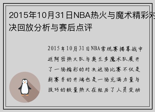 2015年10月31日NBA热火与魔术精彩对决回放分析与赛后点评