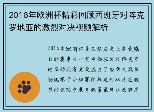 2016年欧洲杯精彩回顾西班牙对阵克罗地亚的激烈对决视频解析