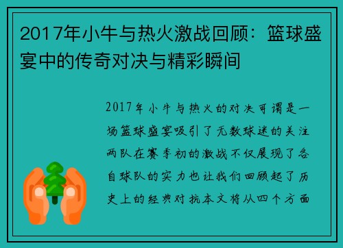 2017年小牛与热火激战回顾：篮球盛宴中的传奇对决与精彩瞬间