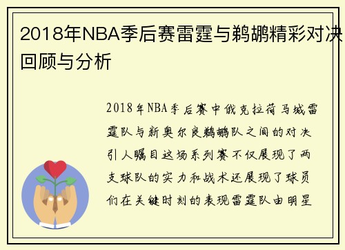 2018年NBA季后赛雷霆与鹈鹕精彩对决回顾与分析
