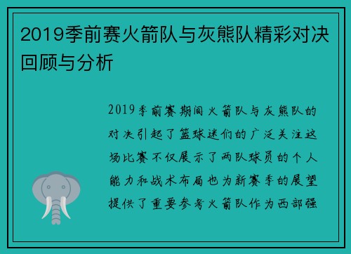 2019季前赛火箭队与灰熊队精彩对决回顾与分析