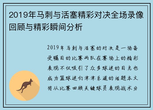 2019年马刺与活塞精彩对决全场录像回顾与精彩瞬间分析